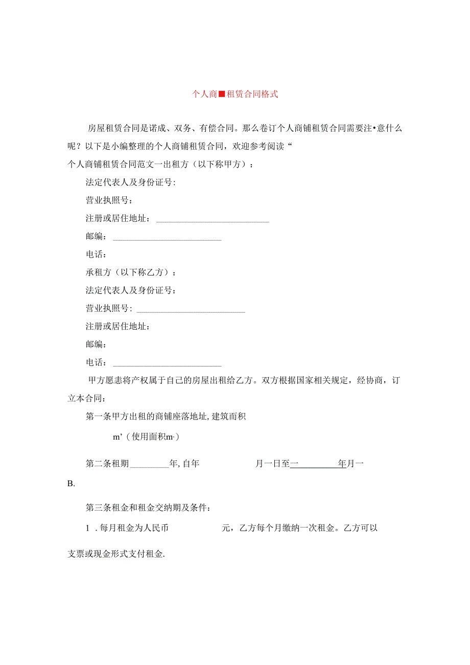 个人商铺租赁合同格式.docx_第1页