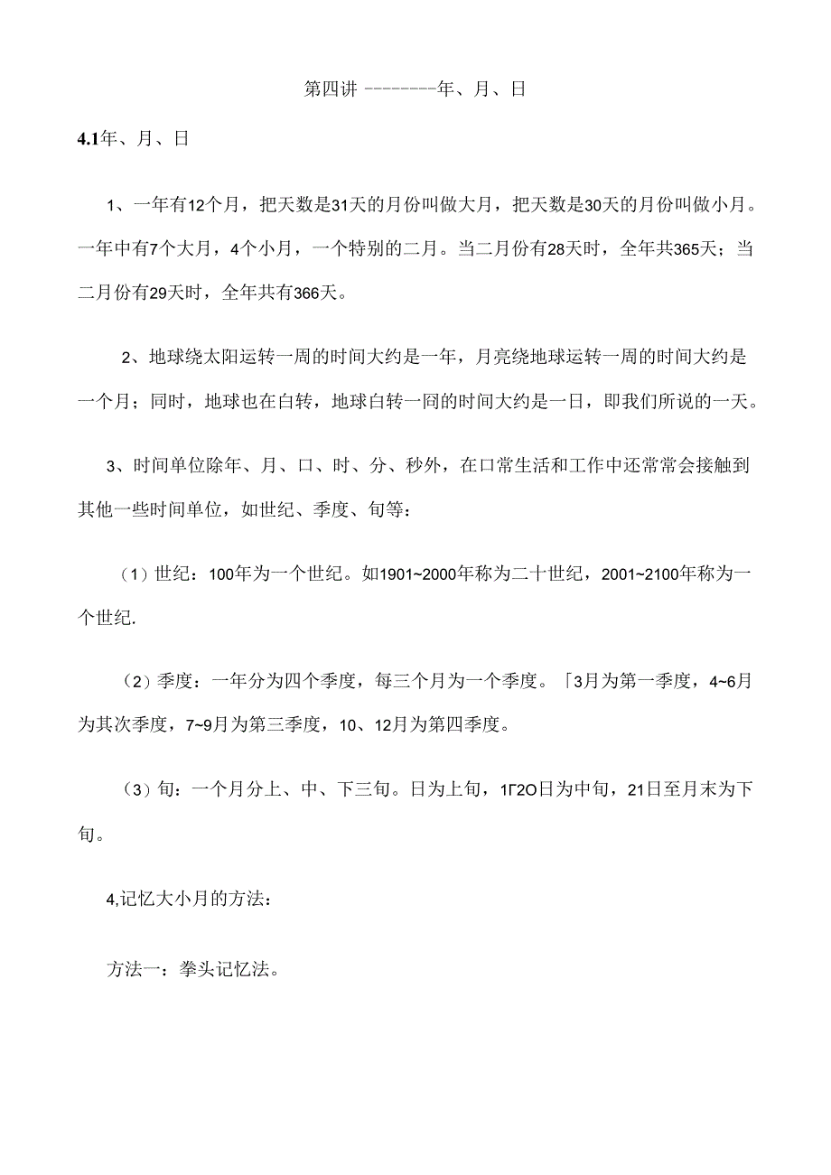 人教版小学三年级下年月日复习讲义.docx_第1页