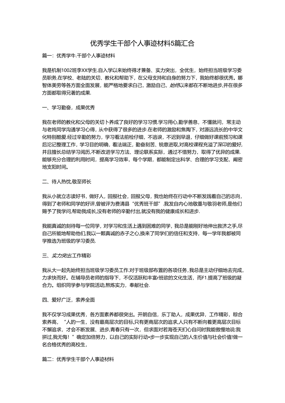 优秀学生干部个人事迹材料5篇汇集.docx_第1页