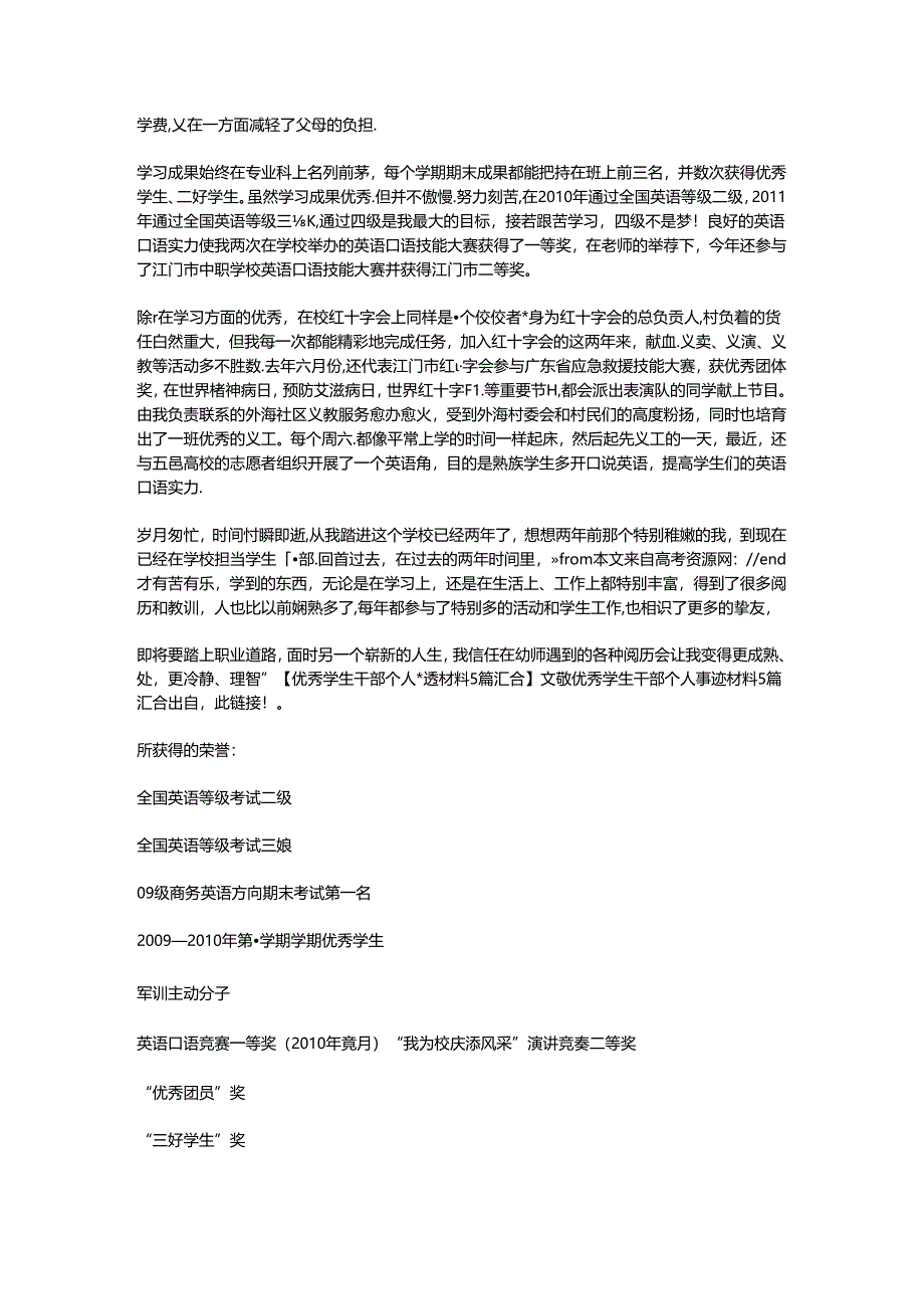 优秀学生干部个人事迹材料5篇汇集.docx_第3页