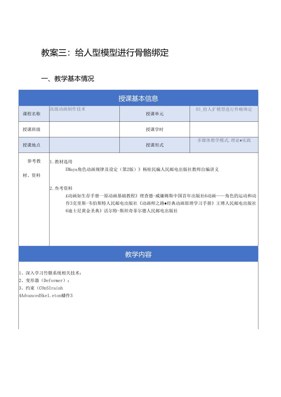 《高级动画制作技术》教案——03章_给人型模型进行骨骼绑定.docx_第1页