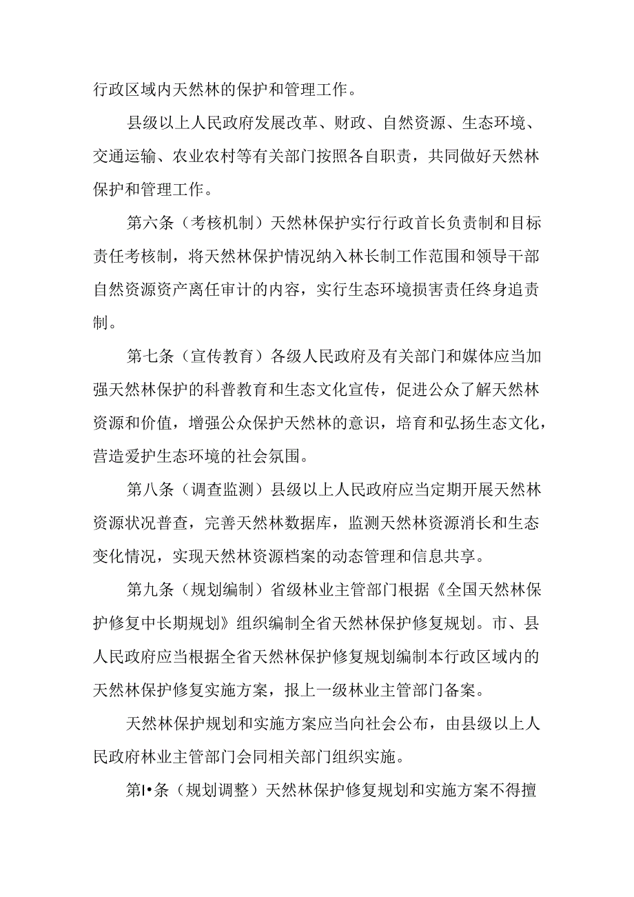 《安徽省天然林保护办法（征.docx_第2页