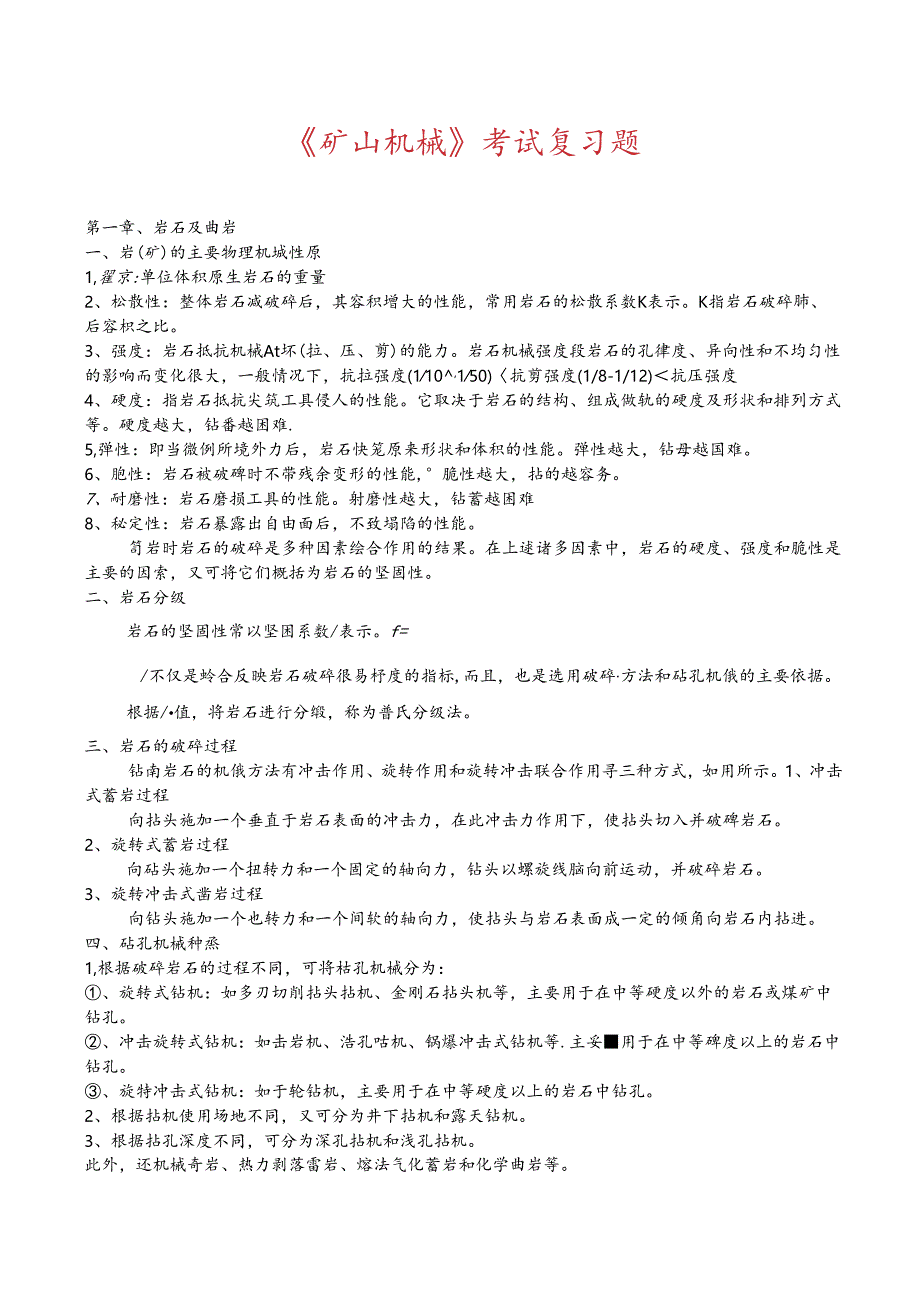 《矿山机械设备》考试复习.docx_第1页
