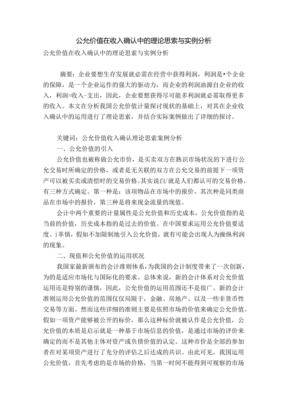 公允价值在收入确认中的理论思考与实例分析.docx_第1页