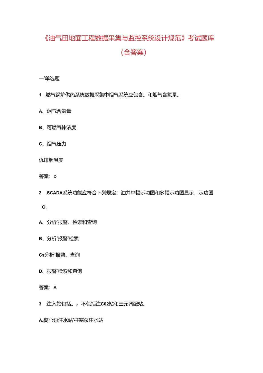 《油气田地面工程数据采集与监控系统设计规范》考试题库（含答案）.docx_第1页