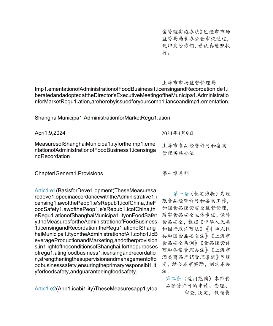 【中英文对照版】上海市食品经营许可和备案管理实施办法.docx_第3页