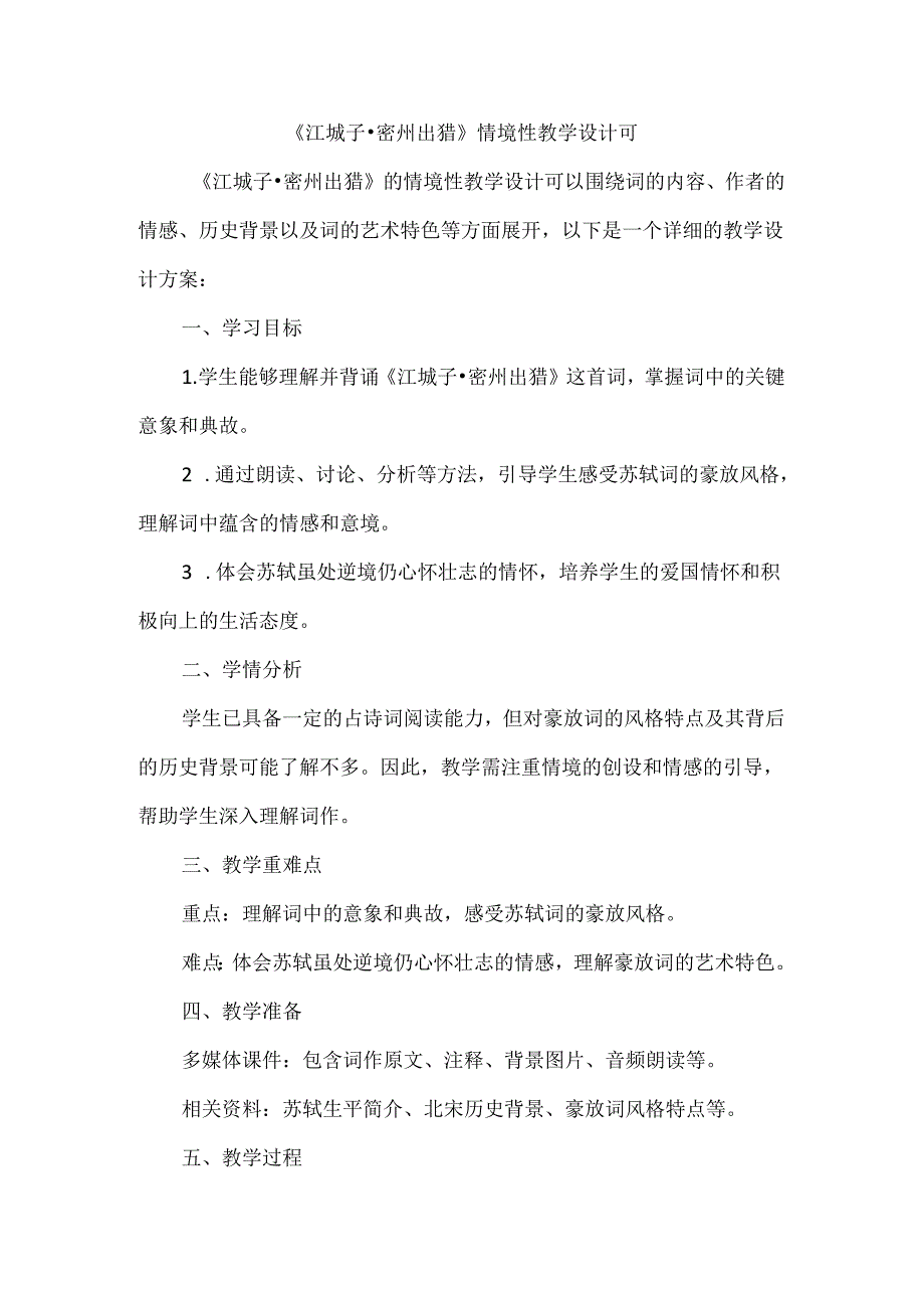 《江城子-密州出猎》情境性教学设计可.docx_第1页