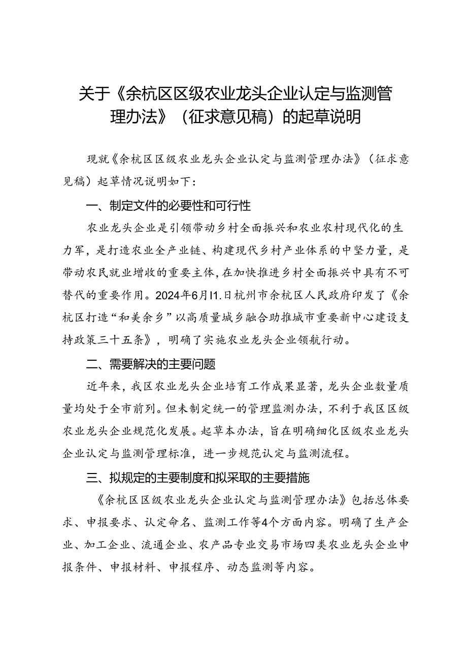 《余杭区区级农业龙头企业认定与监测管理办法》（征求意见稿）的起草说明.docx_第1页