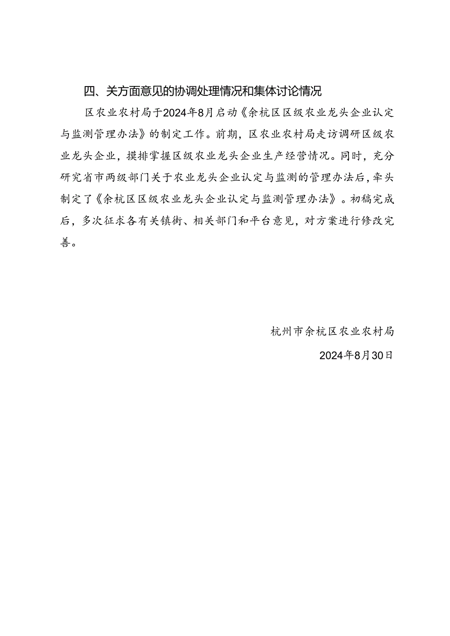 《余杭区区级农业龙头企业认定与监测管理办法》（征求意见稿）的起草说明.docx_第2页