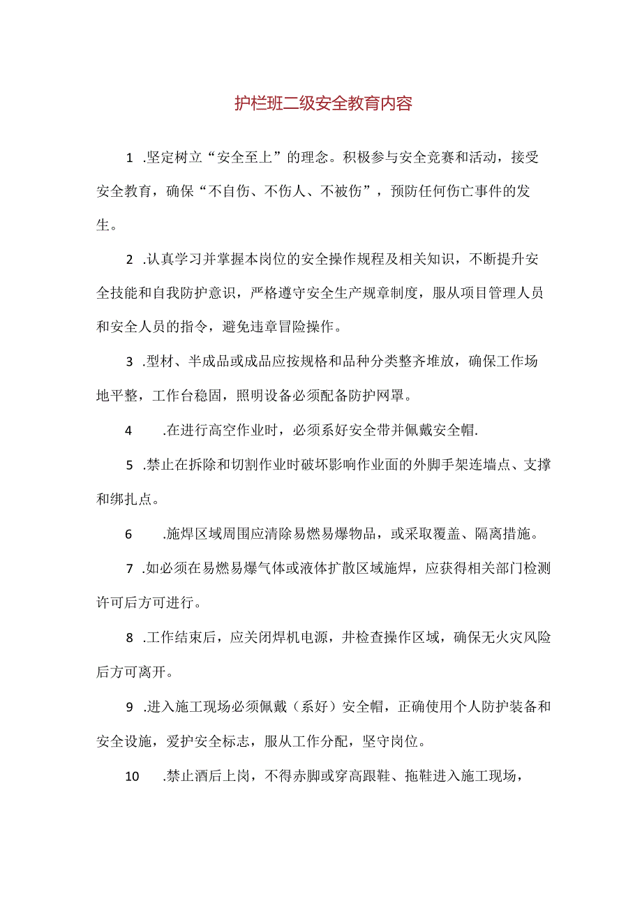 【精品】护栏班二级安全教育内容.docx_第1页