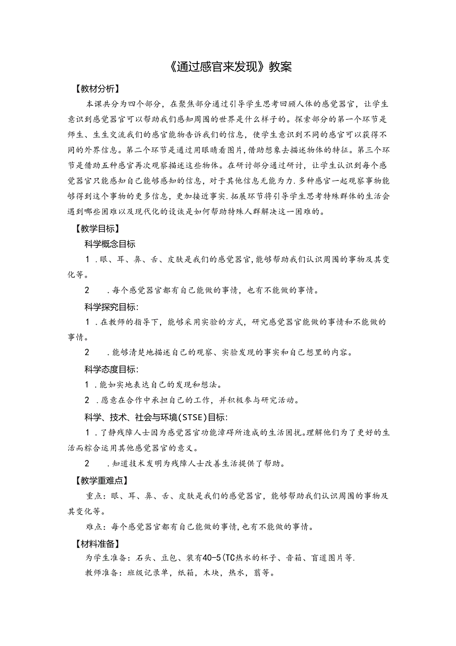 《通过感官来发现》教案.docx_第1页