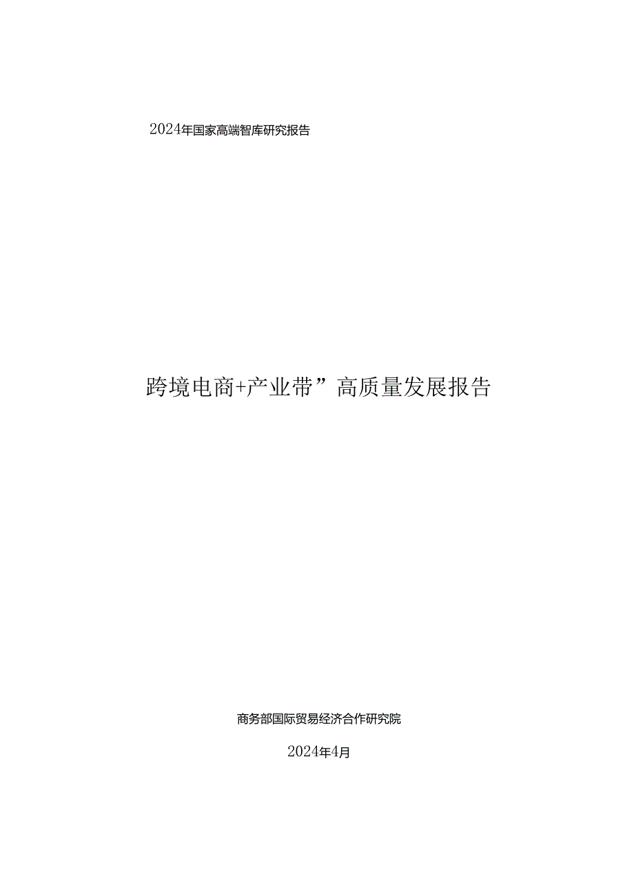 “跨境电商+产业带”高质量发展报告（2024.4）.docx_第1页