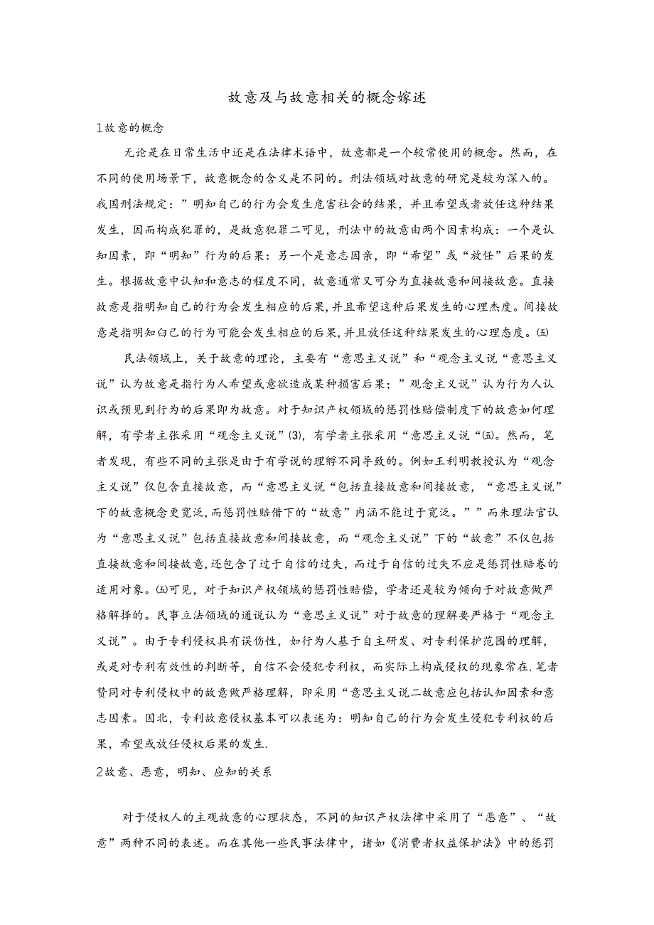 【《故意及与故意相关的概念综述》2700字】.docx_第1页