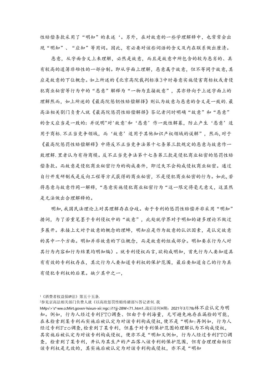 【《故意及与故意相关的概念综述》2700字】.docx_第2页