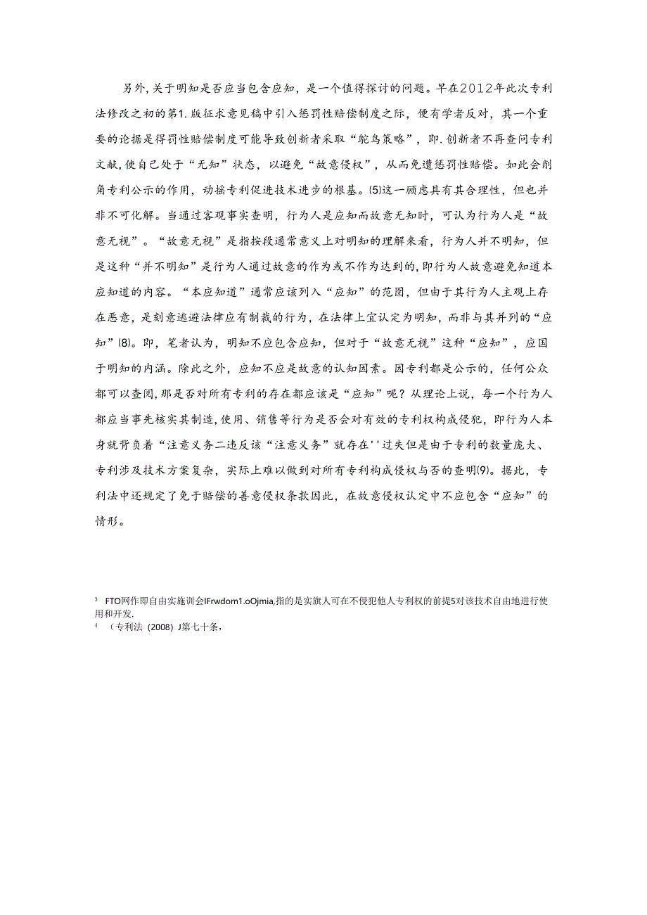 【《故意及与故意相关的概念综述》2700字】.docx_第3页