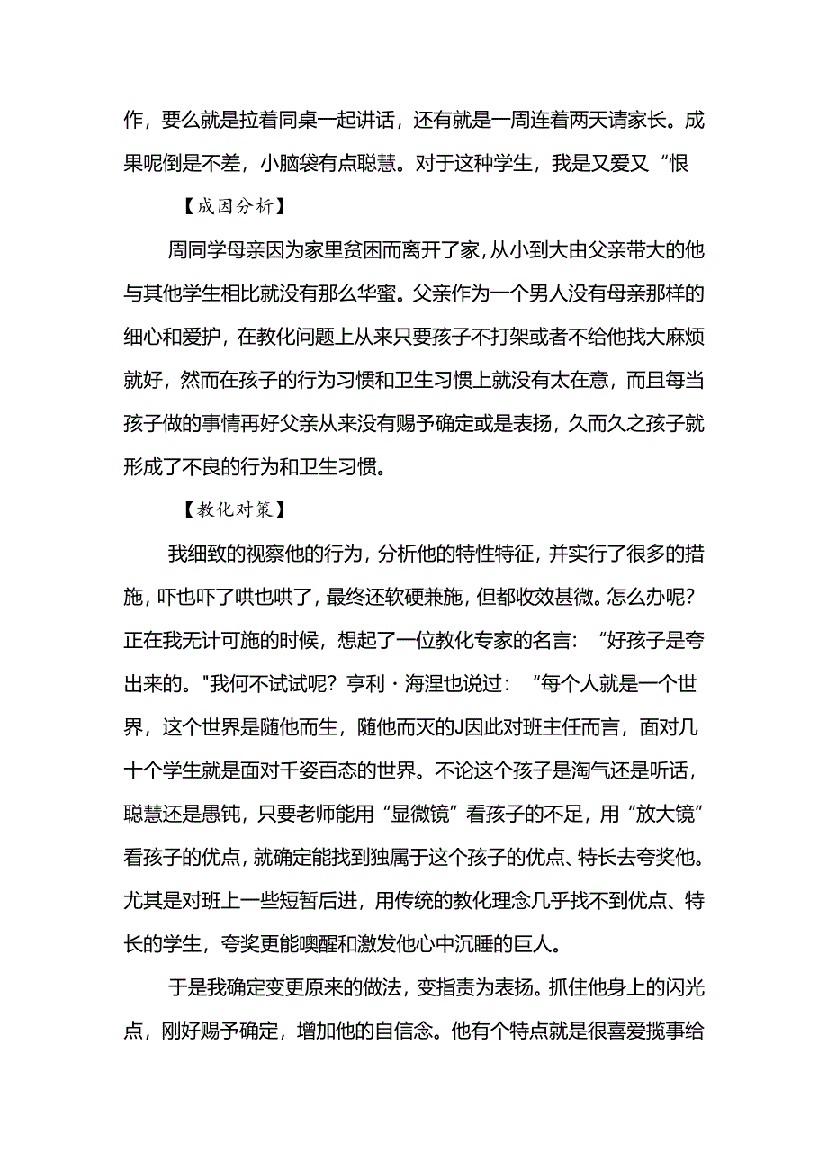 优秀德育案例(周利).docx_第2页