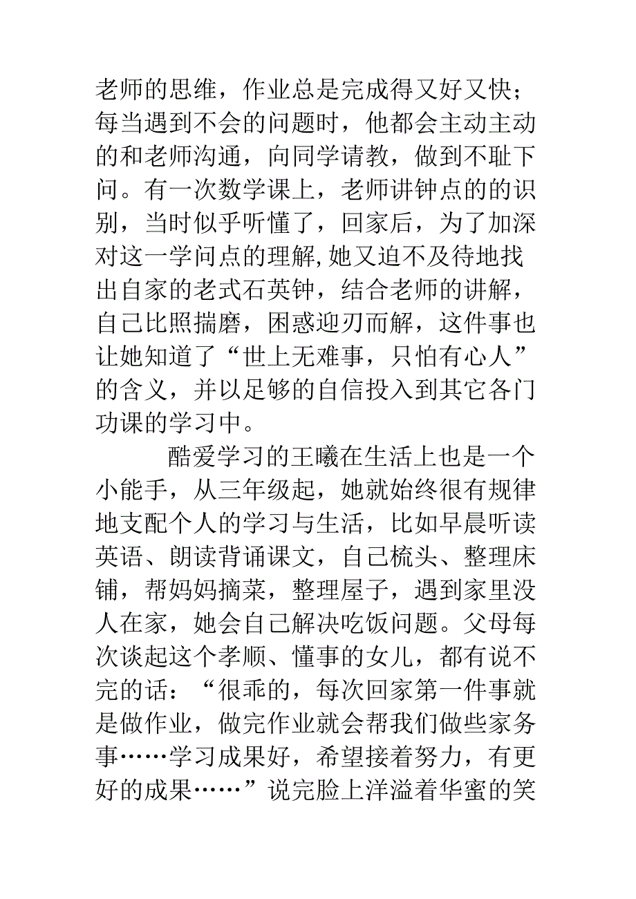 优秀少先队员事迹材料：品学兼优的好少年.docx_第2页