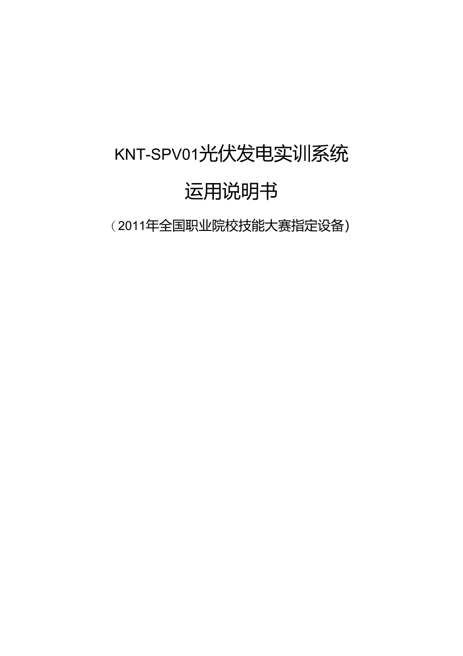 光伏发电实训系统使用手册.docx_第1页