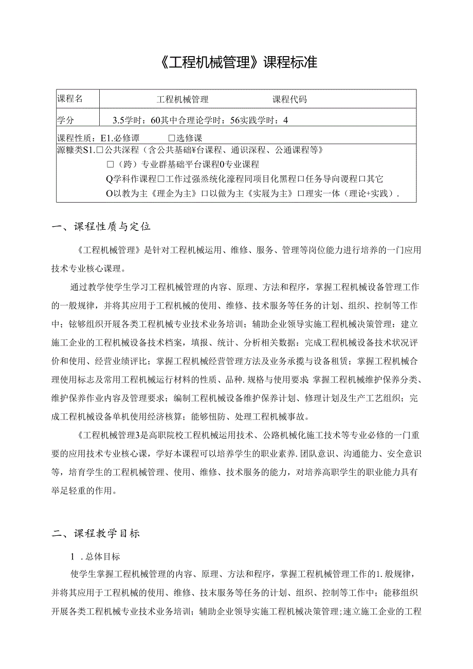 《工程机械管理》课程标准.docx_第1页