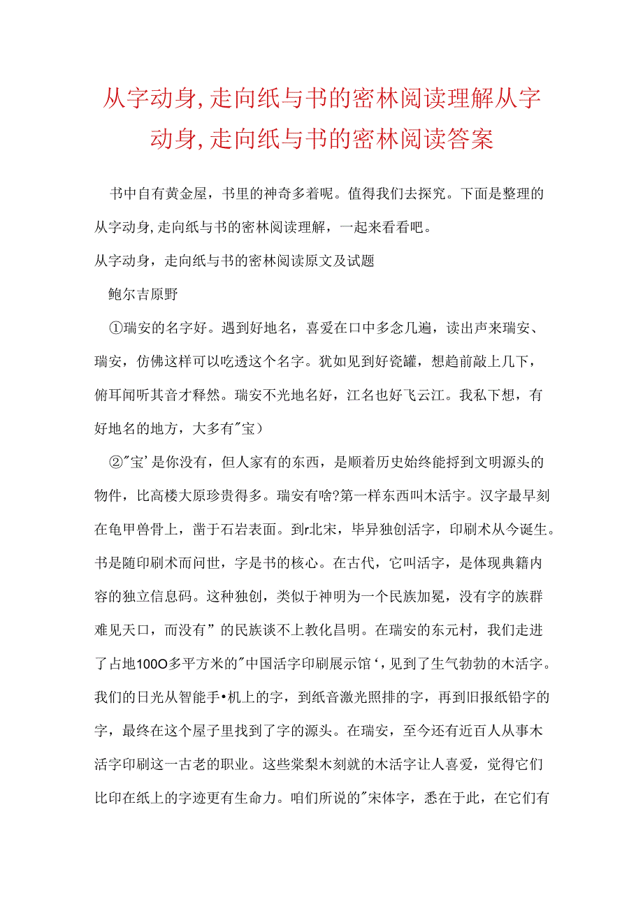 从字出发,走向纸与书的密林阅读理解 从字出发,走向纸与书的密林阅读答案.docx_第1页