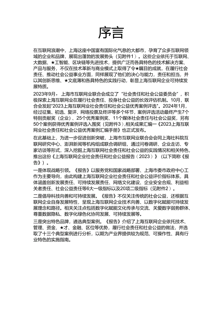 上海互联网企业社会责任和社会公益报告2023.docx_第1页