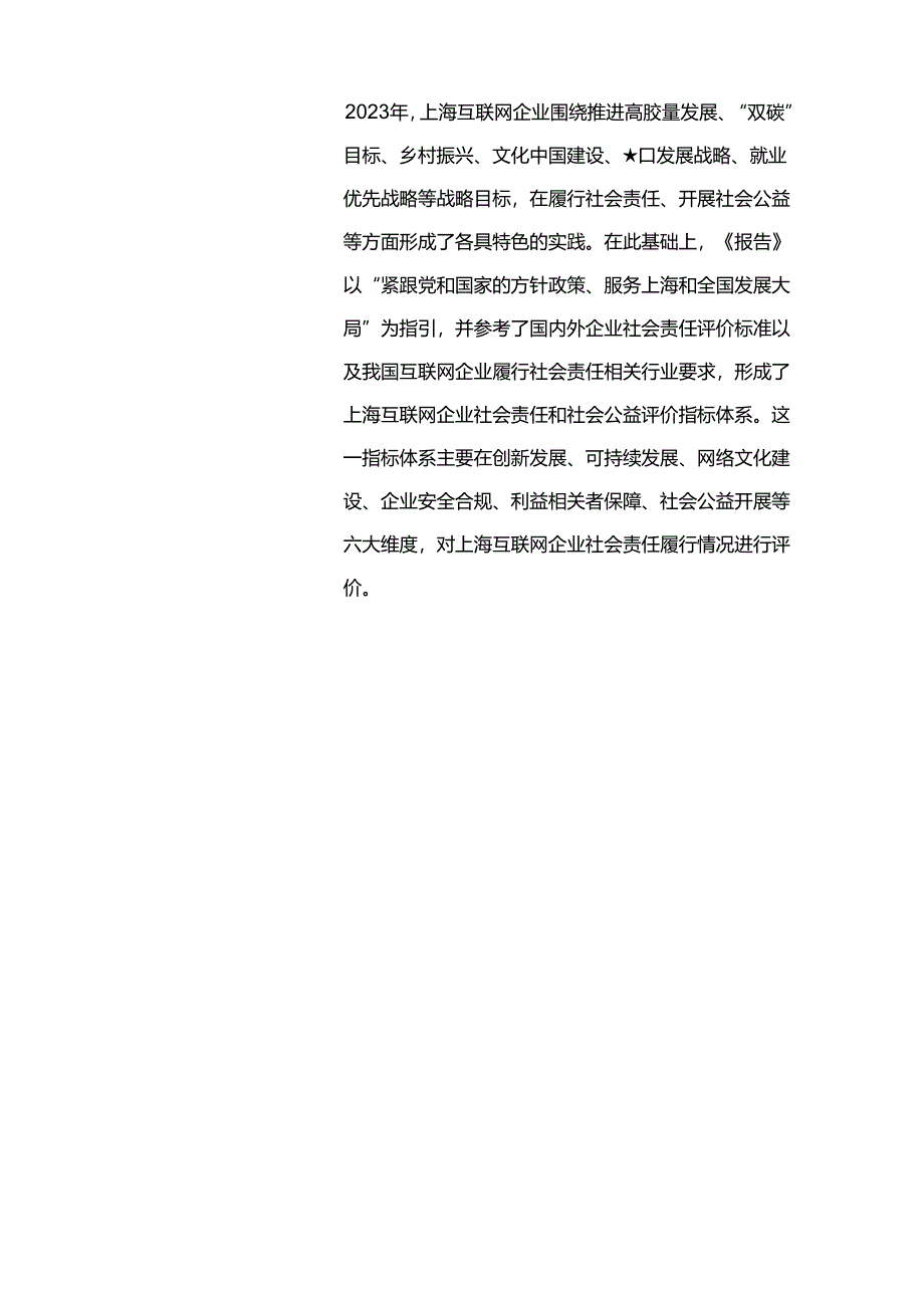 上海互联网企业社会责任和社会公益报告2023.docx_第3页