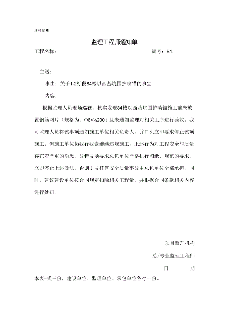 [监理资料][监理通知单]关于1-2标段8#楼以西基坑围护喷锚的事宜.docx_第1页