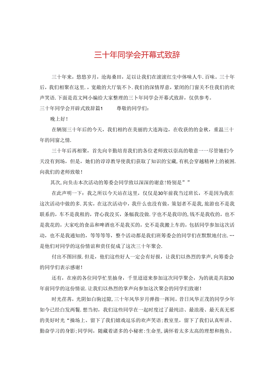 三十年同学会开幕式致辞.docx_第1页