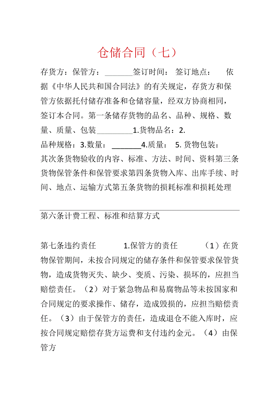 仓储合同（七）.docx_第1页