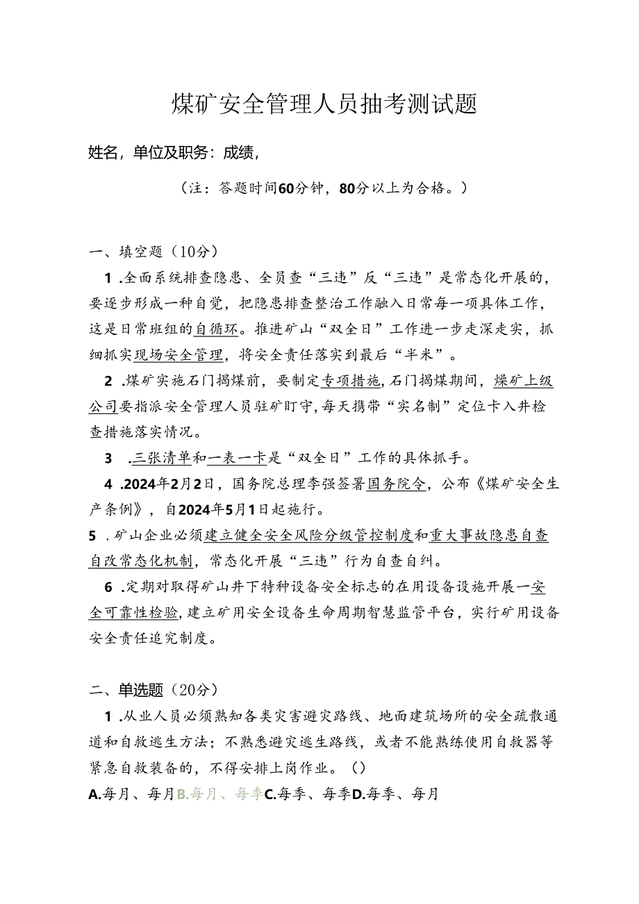 “双全日+硬措施+条例 +三十条”抽考题.docx_第1页