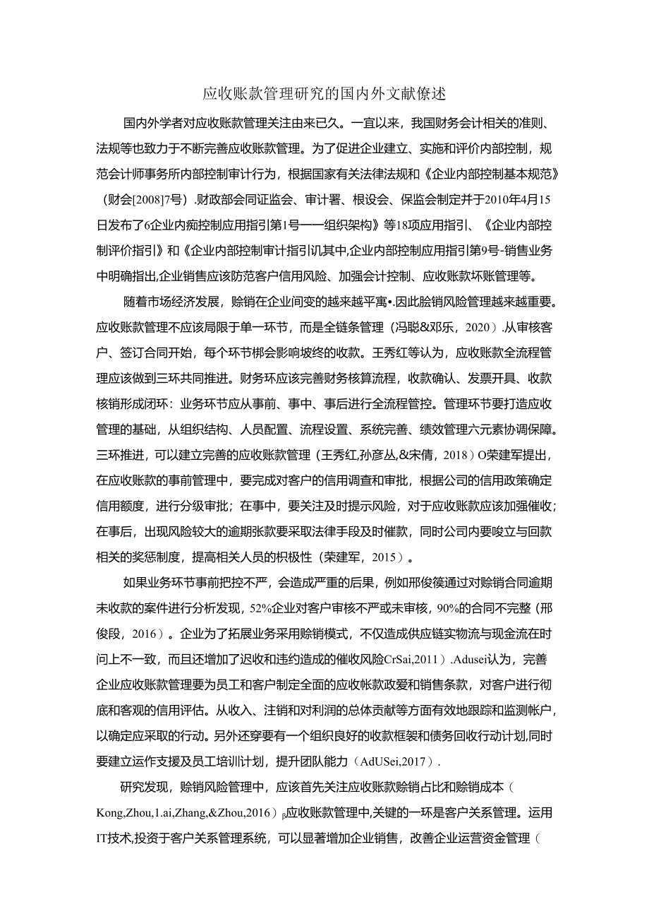 【《应收账款管理探析的文献综述》2600字】.docx_第1页