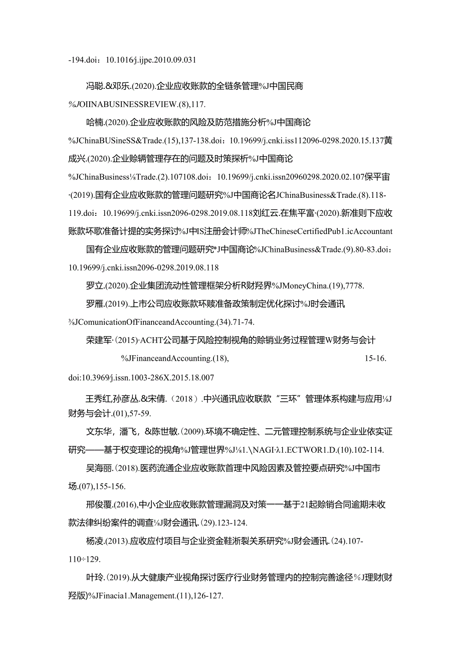 【《应收账款管理探析的文献综述》2600字】.docx_第3页