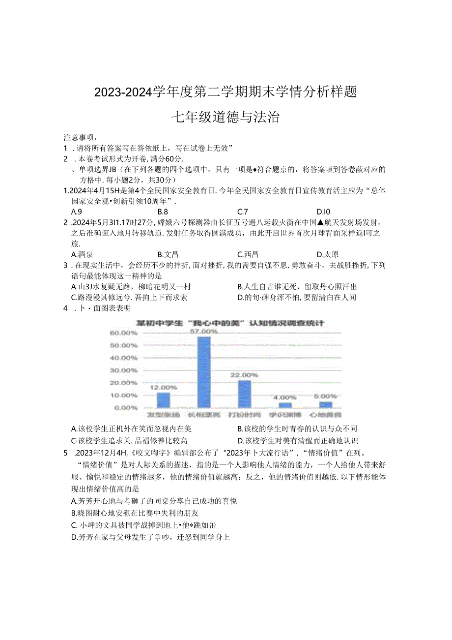 七下道德与法治期末试卷.docx_第1页