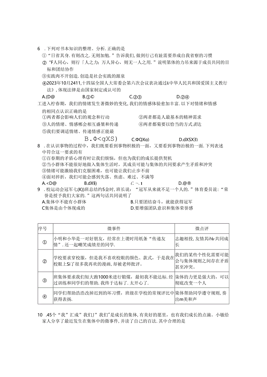 七下道德与法治期末试卷.docx_第2页