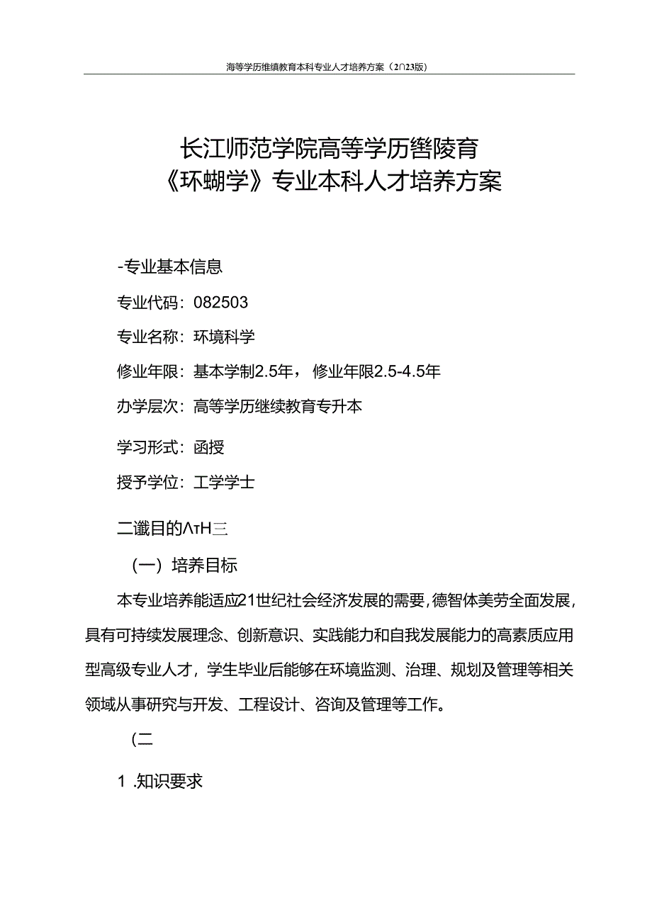 《环境科学》专业本科人才培养方案（2023版修订版）-0530.docx_第1页