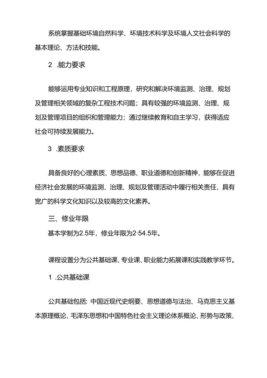 《环境科学》专业本科人才培养方案（2023版修订版）-0530.docx_第2页