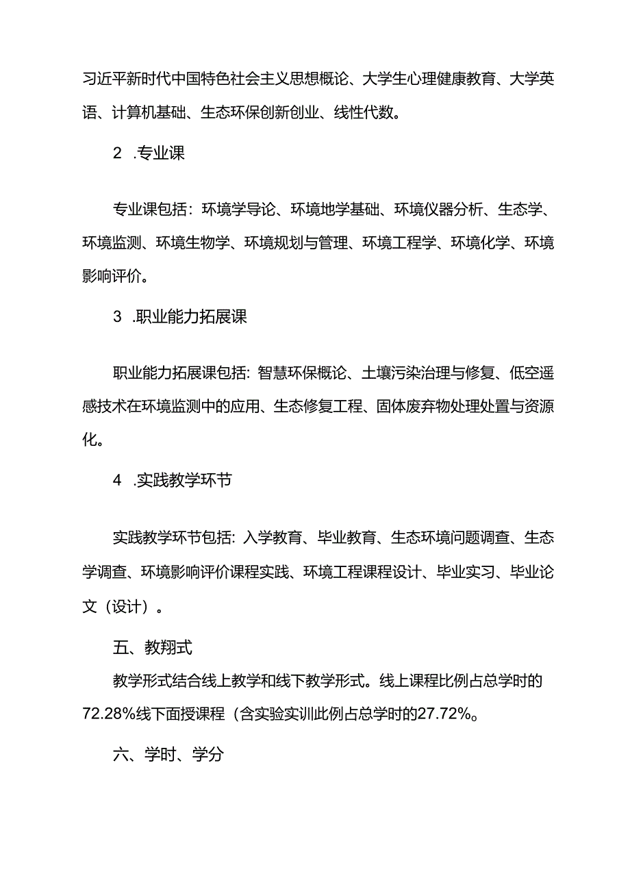 《环境科学》专业本科人才培养方案（2023版修订版）-0530.docx_第3页