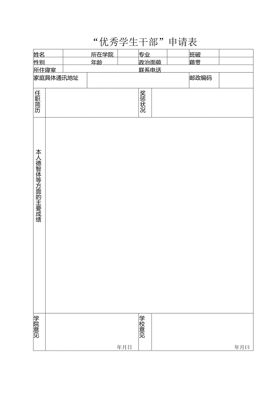 优秀学生干部申请表.docx_第1页