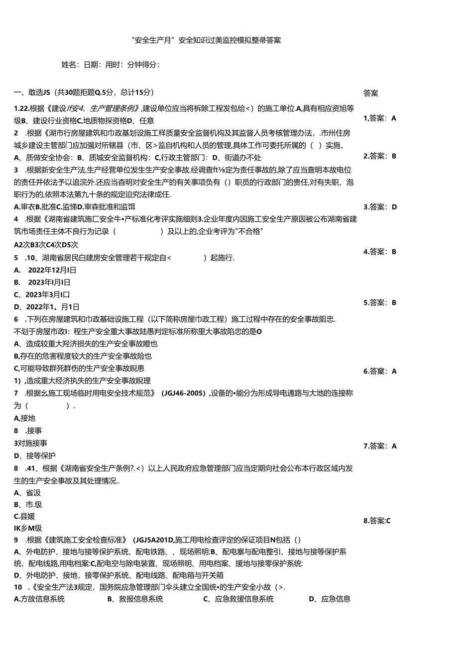 “安全生产月”安全知识过关监控模拟题带答案.docx_第1页