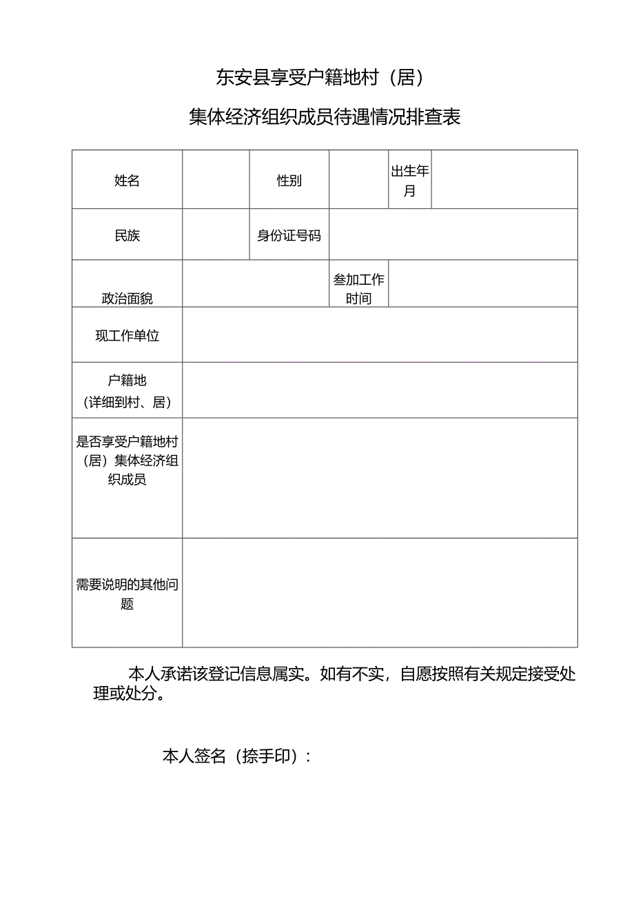 东安县享受户籍地村（居）集体经济组织成员待遇情况排查表.docx_第1页