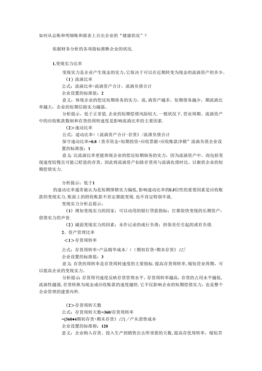 从总账和明细账和报表上看出企业的“健康状况”.docx_第1页