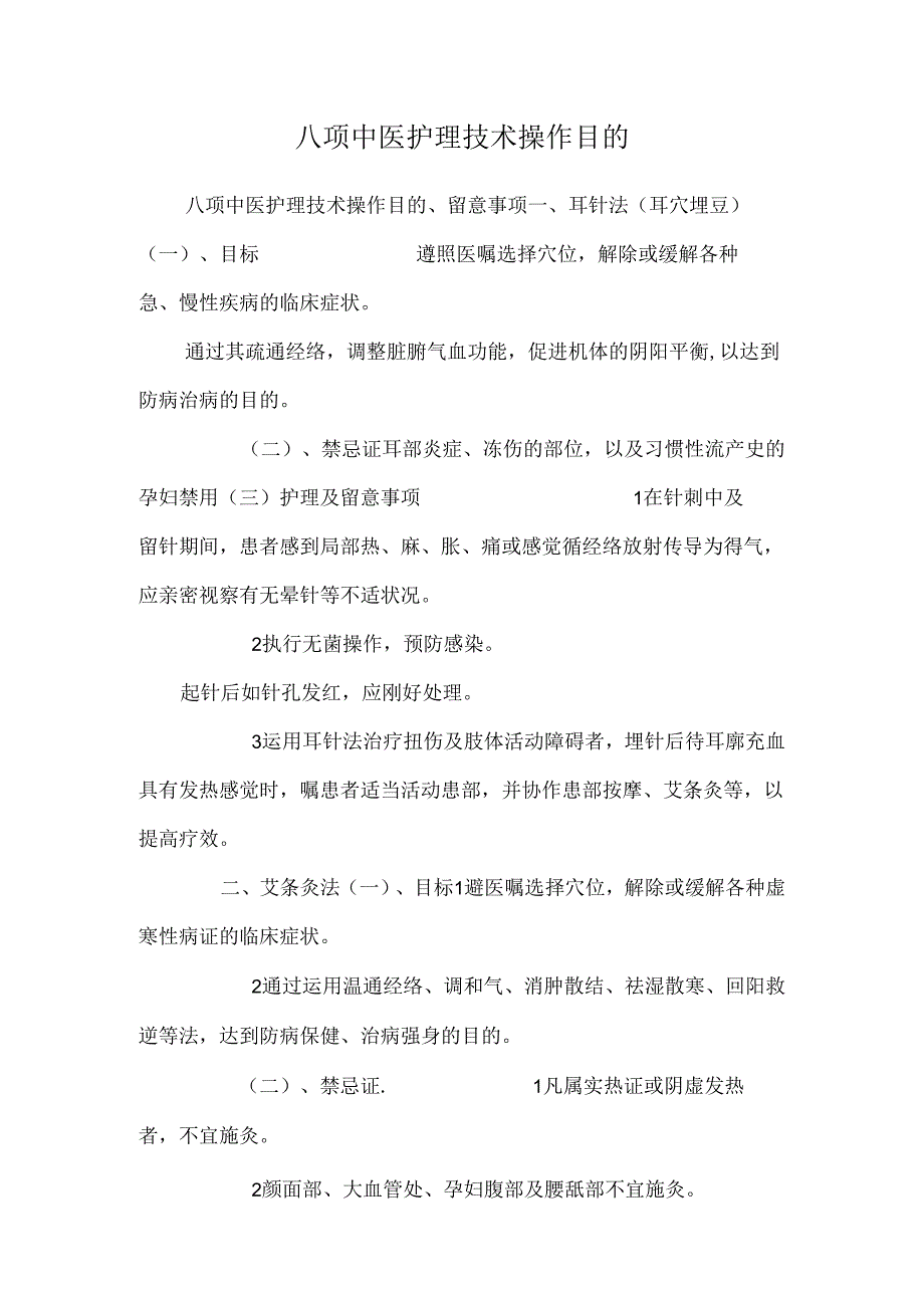 八项中医护理技术操作目的.docx_第1页