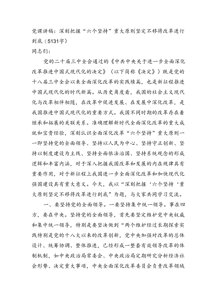 党课讲稿：深刻把握“六个坚持”重大原则坚定不移将改革进行到底（5131字）.docx_第1页