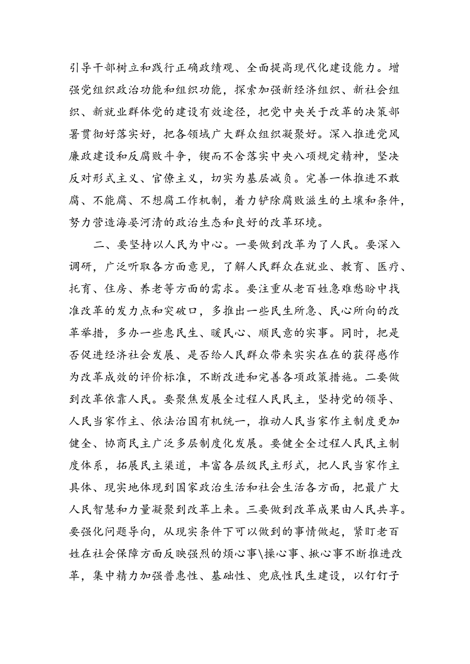 党课讲稿：深刻把握“六个坚持”重大原则坚定不移将改革进行到底（5131字）.docx_第3页