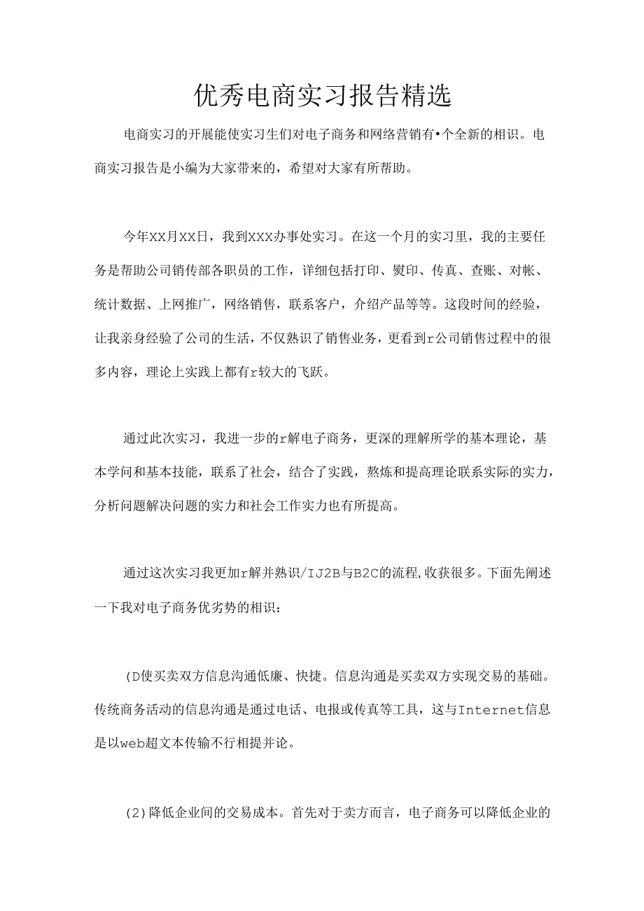 优秀电商实习报告精选.docx_第1页