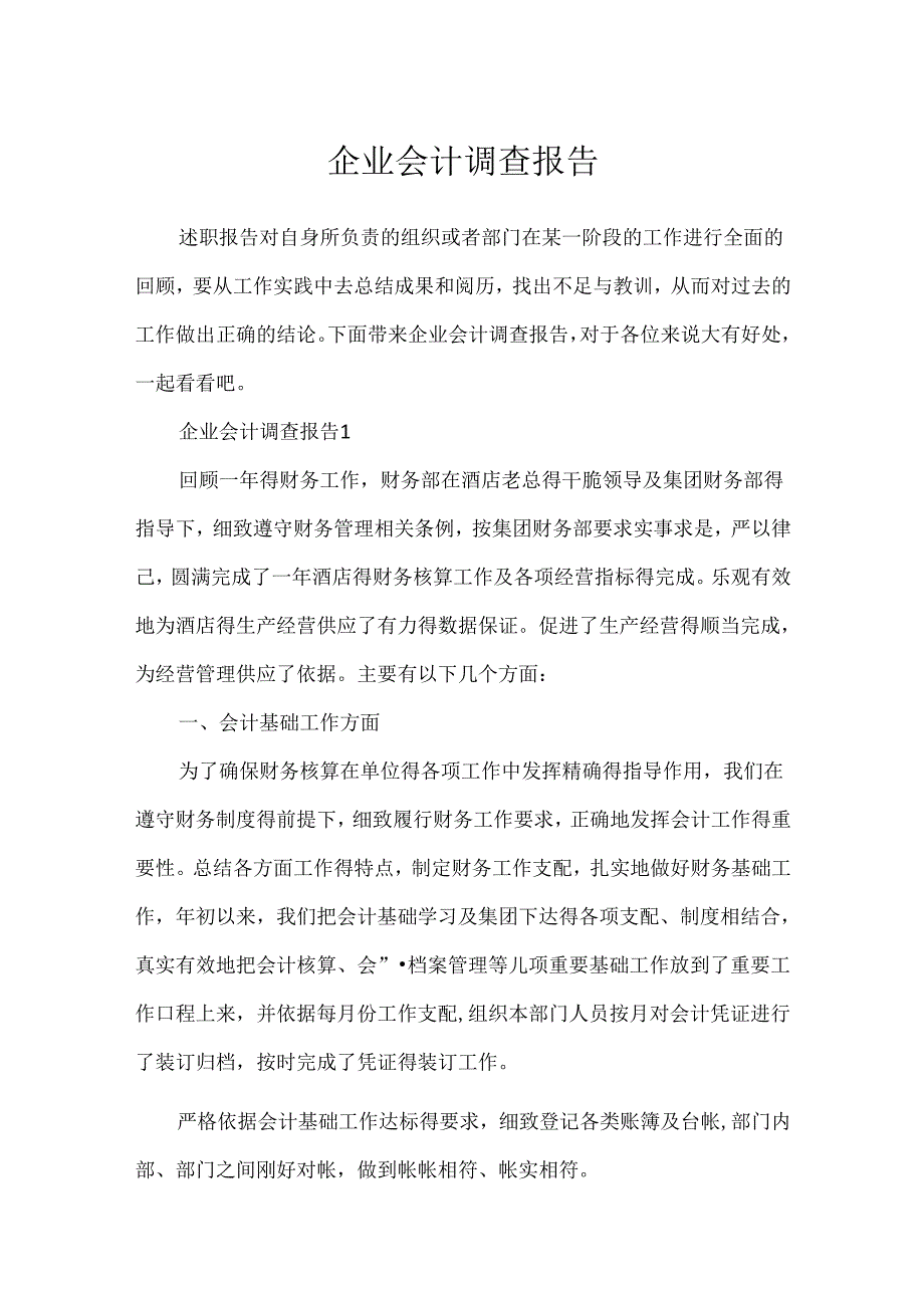 企业会计调查报告.docx_第1页