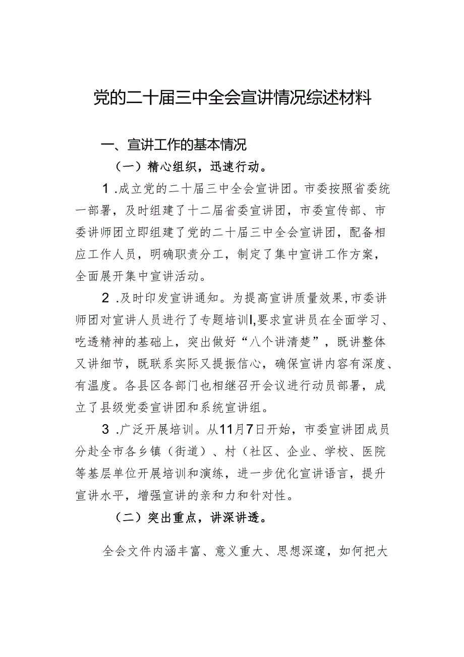 党的二十届三中全会宣讲情况综述材料.docx_第1页