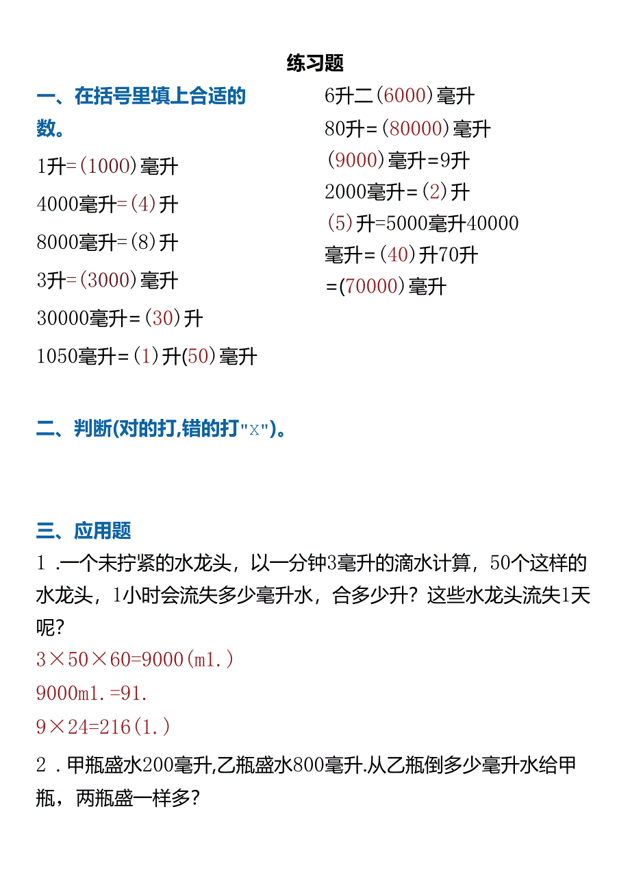 【三升四暑假衔接】 《升和毫升》知识点及练习题.docx_第3页