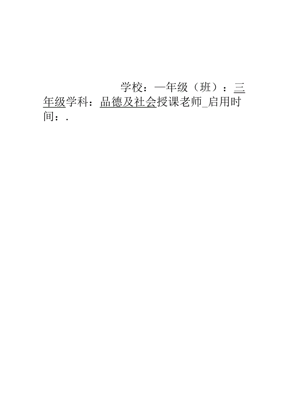 人教版小学三年级上册品德与社会教案全册.docx_第1页