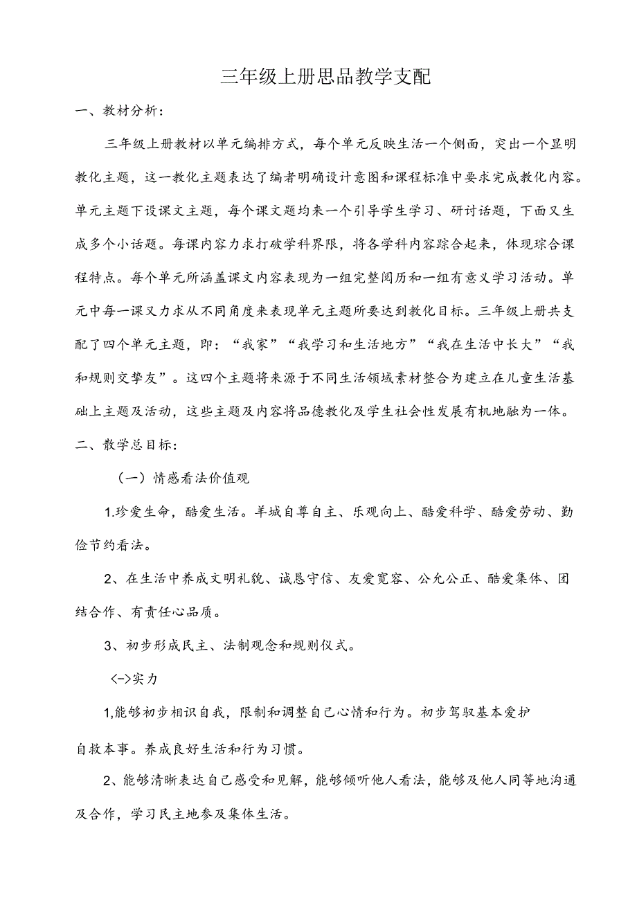 人教版小学三年级上册品德与社会教案全册.docx_第2页